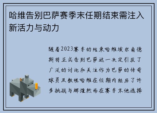 哈维告别巴萨赛季末任期结束需注入新活力与动力