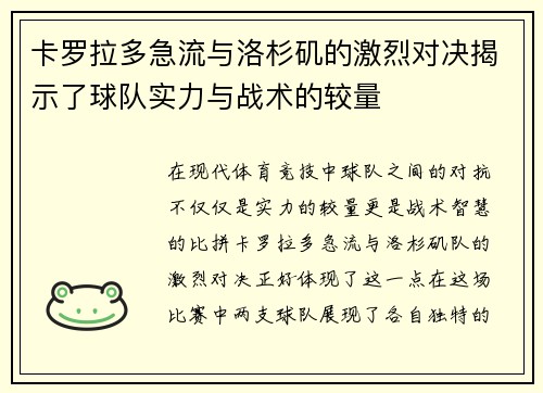 卡罗拉多急流与洛杉矶的激烈对决揭示了球队实力与战术的较量