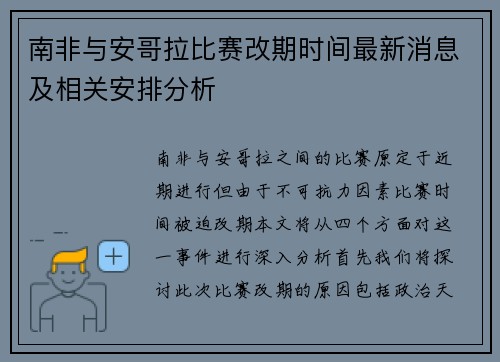 南非与安哥拉比赛改期时间最新消息及相关安排分析