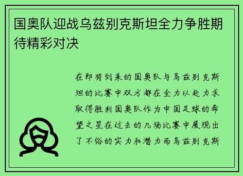 国奥队迎战乌兹别克斯坦全力争胜期待精彩对决