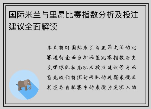 国际米兰与里昂比赛指数分析及投注建议全面解读