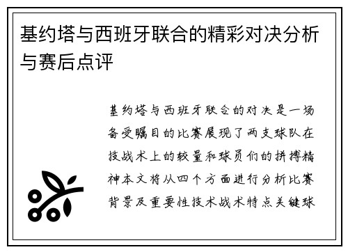 基约塔与西班牙联合的精彩对决分析与赛后点评