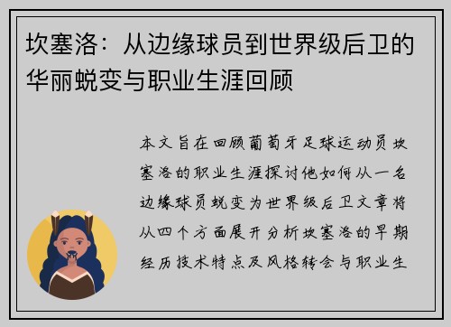 坎塞洛：从边缘球员到世界级后卫的华丽蜕变与职业生涯回顾