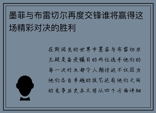 墨菲与布雷切尔再度交锋谁将赢得这场精彩对决的胜利