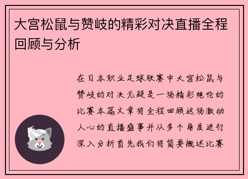 大宫松鼠与赞岐的精彩对决直播全程回顾与分析