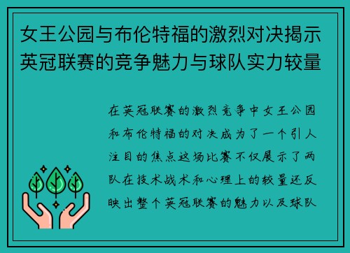 女王公园与布伦特福的激烈对决揭示英冠联赛的竞争魅力与球队实力较量
