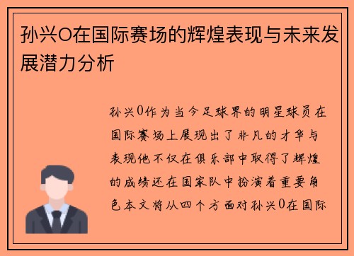 孙兴O在国际赛场的辉煌表现与未来发展潜力分析