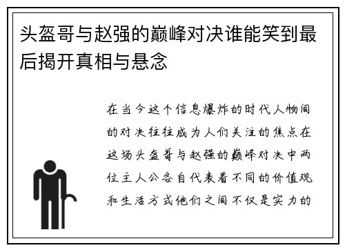 头盔哥与赵强的巅峰对决谁能笑到最后揭开真相与悬念