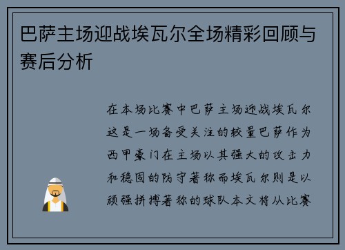 巴萨主场迎战埃瓦尔全场精彩回顾与赛后分析