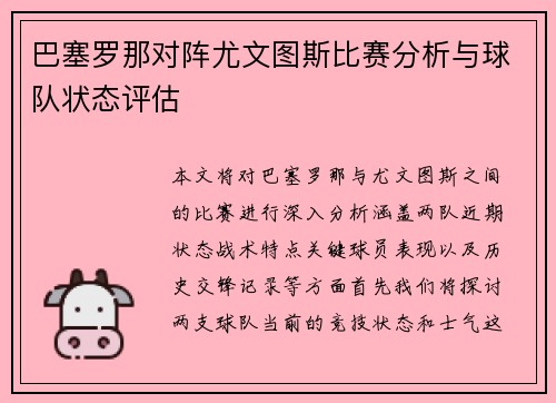 巴塞罗那对阵尤文图斯比赛分析与球队状态评估