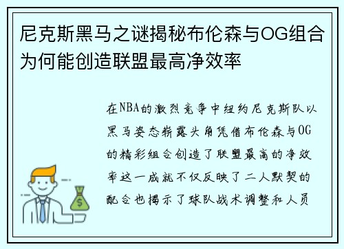 尼克斯黑马之谜揭秘布伦森与OG组合为何能创造联盟最高净效率