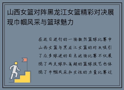 山西女篮对阵黑龙江女篮精彩对决展现巾帼风采与篮球魅力