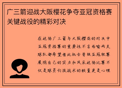 广三箭迎战大阪樱花争夺亚冠资格赛关键战役的精彩对决