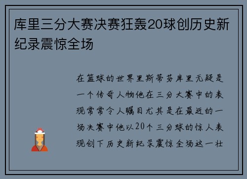 库里三分大赛决赛狂轰20球创历史新纪录震惊全场