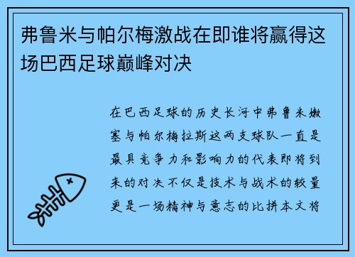 弗鲁米与帕尔梅激战在即谁将赢得这场巴西足球巅峰对决