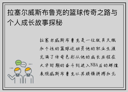 拉塞尔威斯布鲁克的篮球传奇之路与个人成长故事探秘