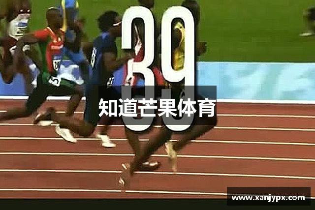 知道芒果体育